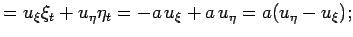 $\displaystyle =u_\xi\xi_t+u_\eta\eta_t=-a\,u_\xi+a\,u_\eta=a(u_\eta-u_\xi);$