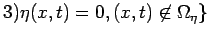 $\displaystyle 3)\eta(x,t)=0, (x,t)\not\in\Omega_\eta\}$