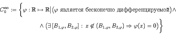 \begin{multline*}
C_0^\infty:=\biggl\{\bigl.\varphi:\mathbb{R}\mapsto\mathbb{R}...
...{1,\varphi},B_{2,\varphi})\Rightarrow\varphi(x)=0\bigr)\biggr\}
\end{multline*}